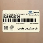 پايه دستگيره در جلو چپ (826552J700) کیا