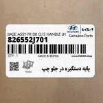 پايه دستگيره در جلو چپ (826552J701) کیا