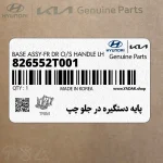 پايه دستگيره در جلو چپ (826552T001) کیا