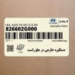دستگيره خارجي در جلو راست (826602G000) کیا