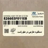 دستگيره خارجي در جلو راست (826603F011EB) کیا