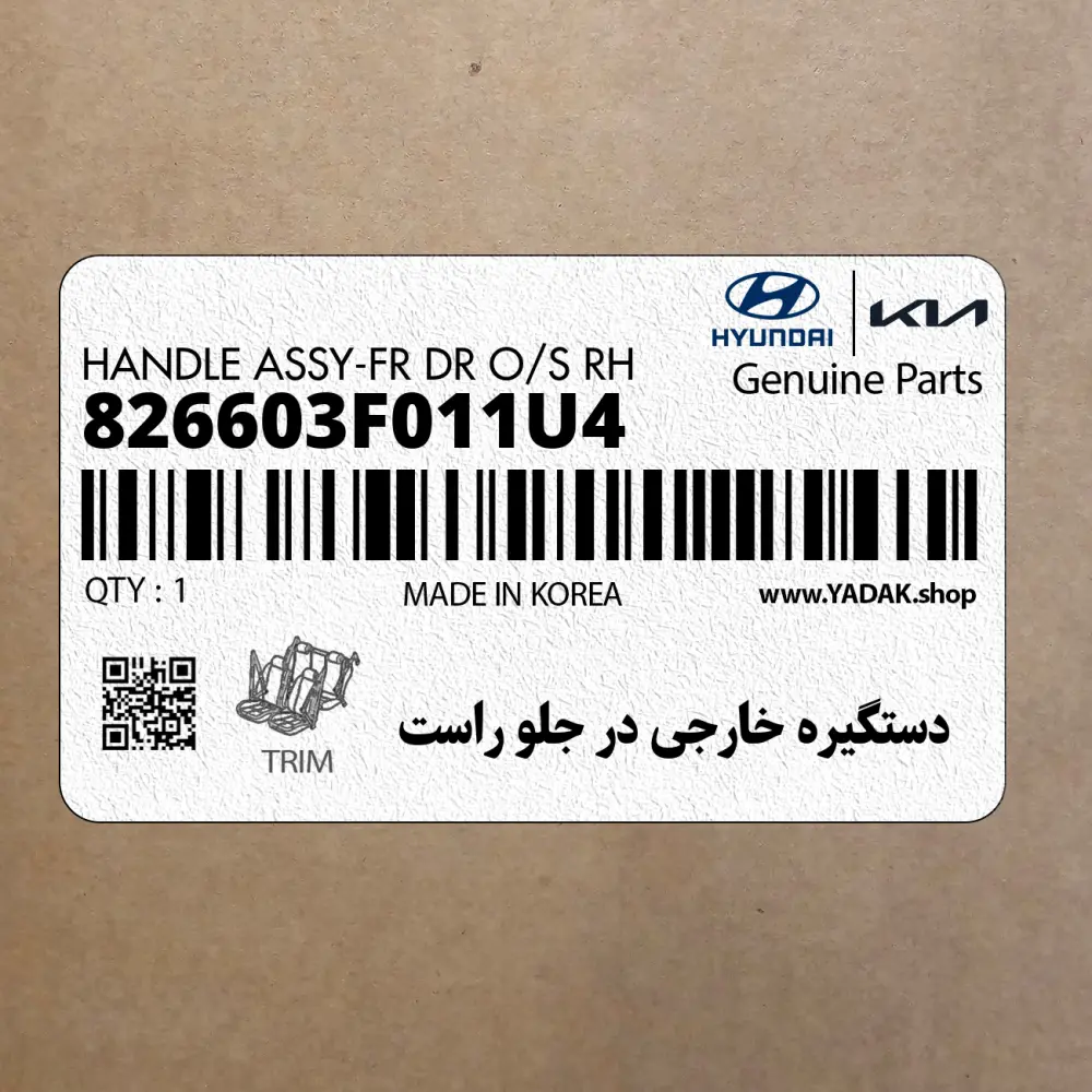 دستگيره خارجي در جلو راست (826603F011U4) کیا