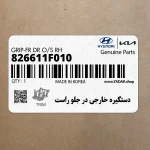 دستگيره خارجي در جلو راست (826611F010) کیا