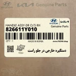 دستگيره خارجي در جلو راست (826611Y010) کیا