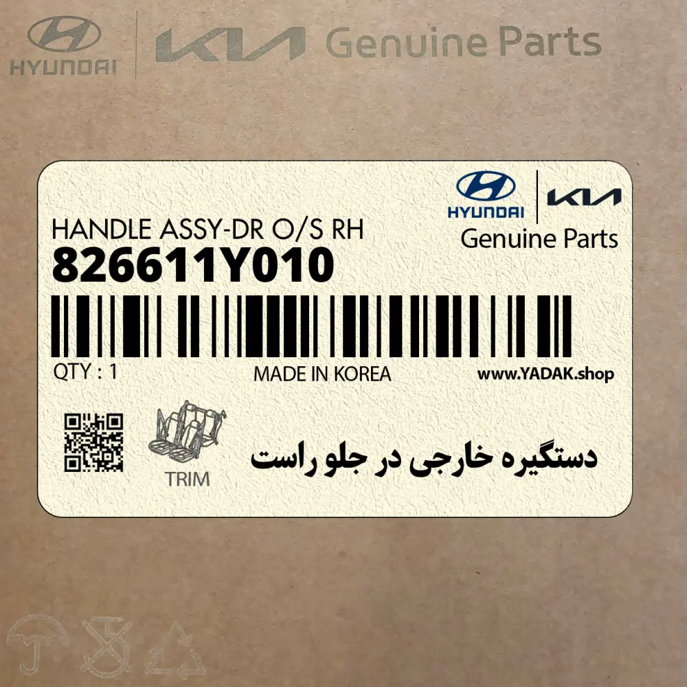 دستگيره خارجي در جلو راست (826611Y010) کیا