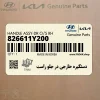 دستگيره خارجي در جلو راست (826611Y200) کیا