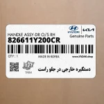 دستگيره خارجي در جلو راست (826611Y200CR) کیا