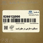 دستگيره خارجي در جلو راست (826612J000) کیا