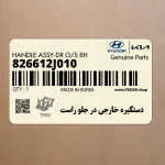دستگيره خارجي در جلو راست (826612J010) کیا