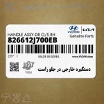 دستگيره خارجي در جلو راست (826612J700EB) کیا