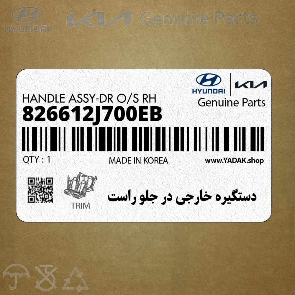 دستگيره خارجي در جلو راست (826612J700EB) کیا