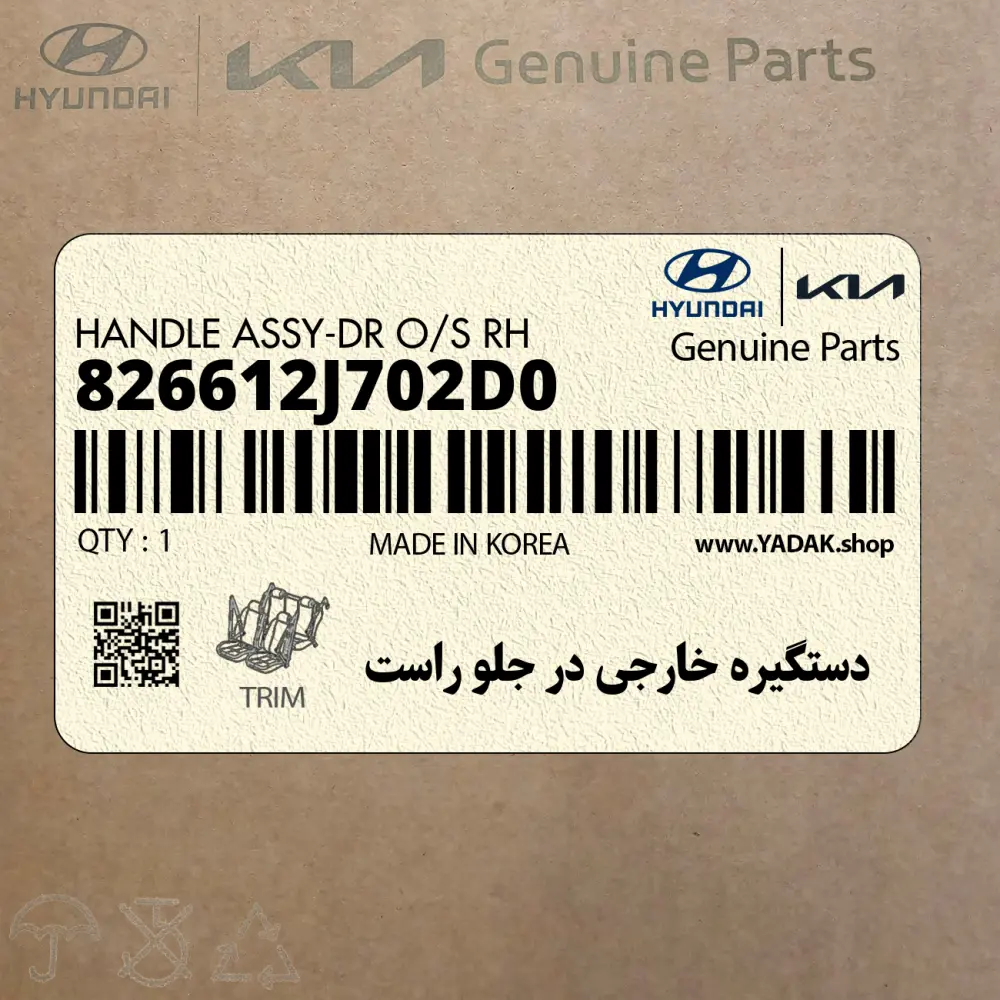 دستگيره خارجي در جلو راست (826612J702D0) کیا