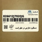 دستگيره خارجي در جلو راست (826612J702QG) کیا