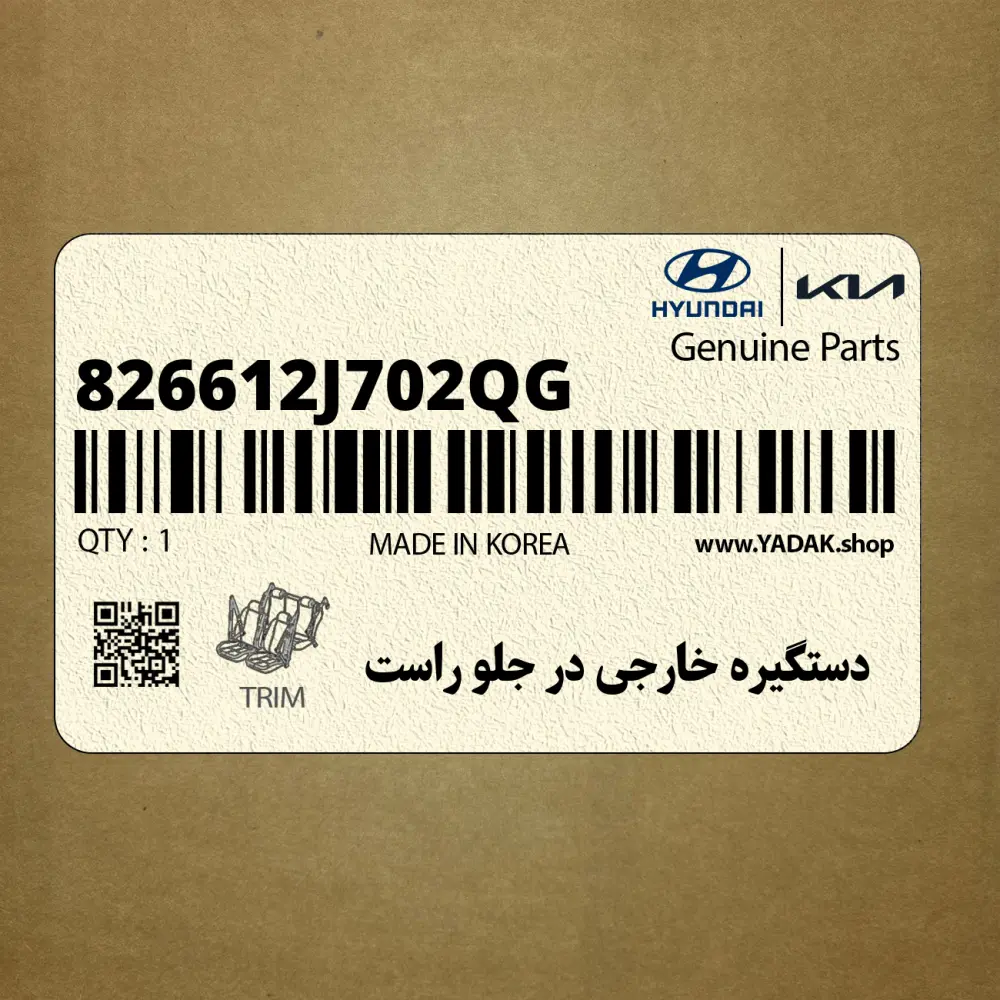 دستگيره خارجي در جلو راست (826612J702QG) کیا
