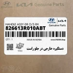 دستگيره خارجي در جلو راست (826613R010ABT) کیا