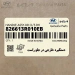 دستگيره خارجي در جلو راست (826613R010EB) کیا