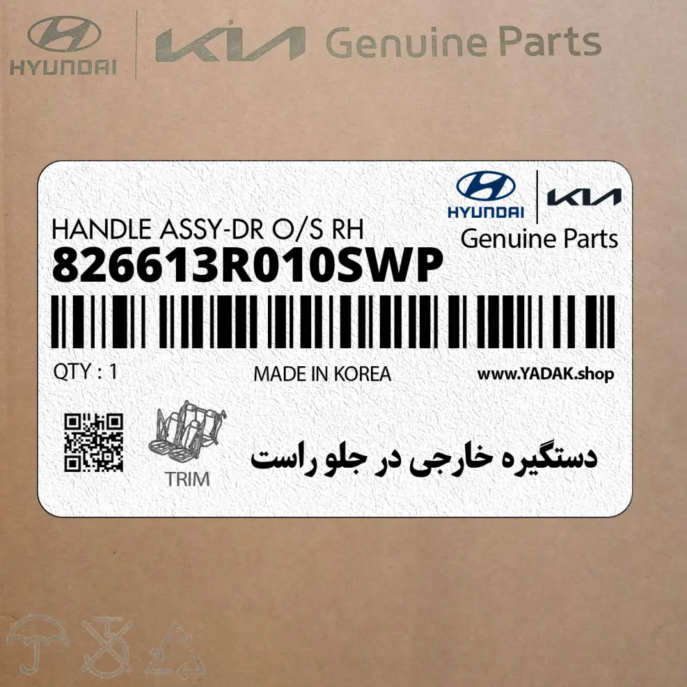 دستگيره خارجي در جلو راست (826613R010SWP) کیا