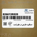 دستگيره خارجي در جلو راست (826613R020) کیا