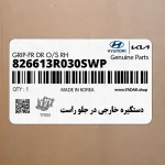 دستگيره خارجي در جلو راست (826613R030SWP) کیا