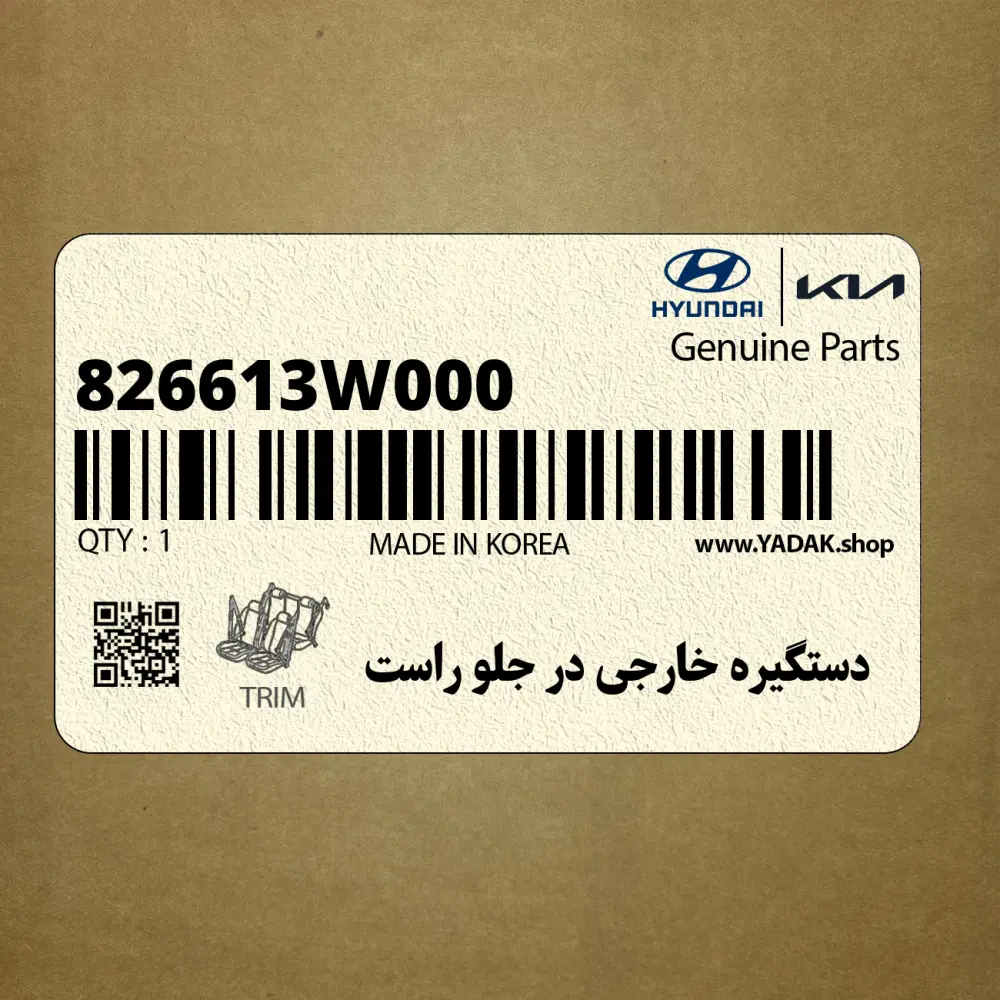 دستگيره خارجي در جلو راست (826613W000) کیا