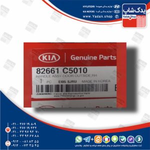 دستگيره خارجي در راست (82661C5010) سورنتو نیو UM