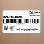 دستگيره خارجي در جلو راست (82661D4020) کیا