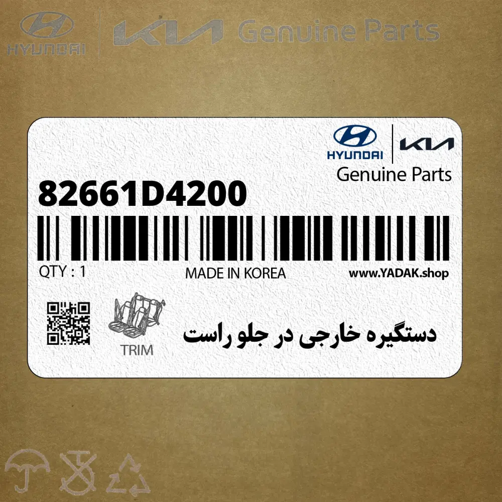 دستگيره خارجي در جلو راست (82661D4200) کیا