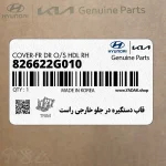 قاب دستگيره در جلو خارجي راست (826622G010) کیا