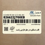 قاب دستگيره در جلو خارجي راست (826622J700EB) کیا
