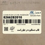 قاب دستگيره در جلو راست (82662B2010) کیا