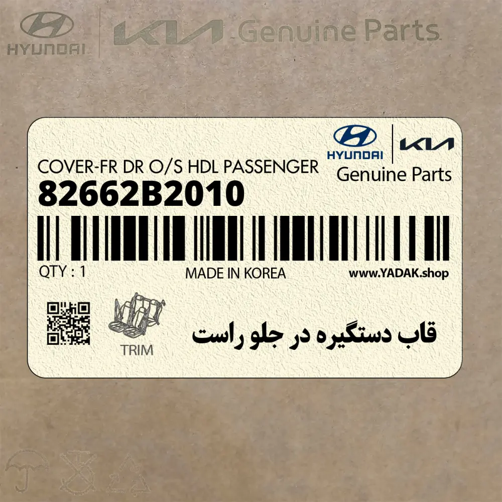 قاب دستگيره در جلو راست (82662B2010) کیا