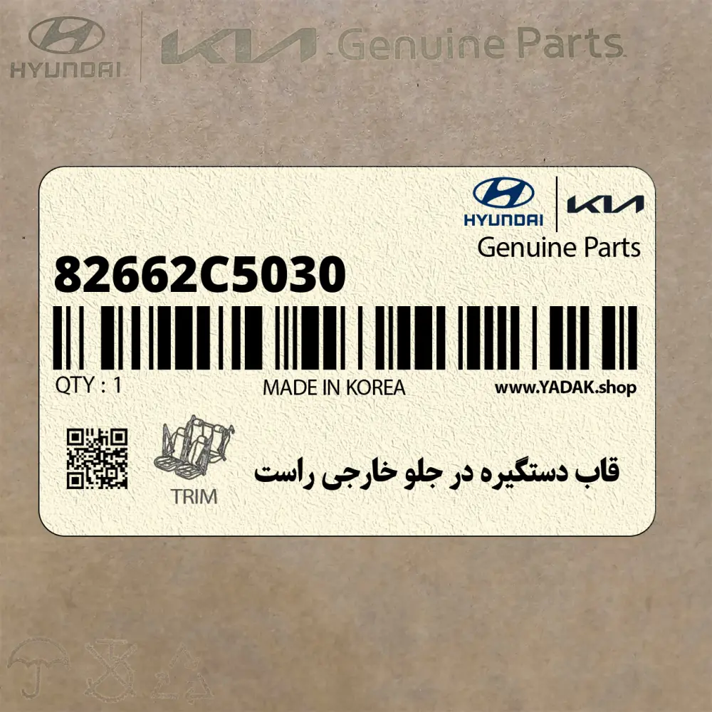 قاب دستگيره در جلو خارجي راست (82662C5030) کیا