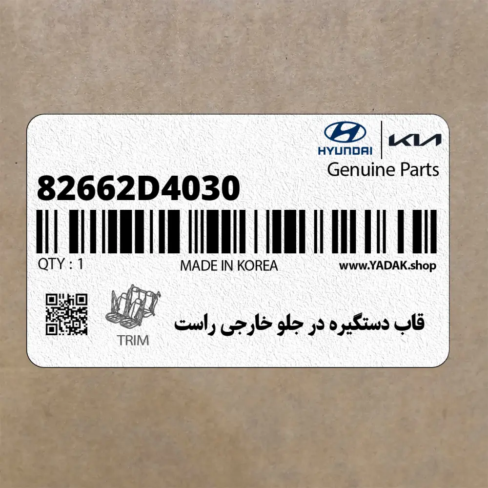 قاب دستگيره در جلو خارجي راست (82662D4030) کیا