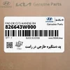 پد دستگيره خارجي در راست (826643W000) کیا