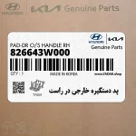 پد دستگيره خارجي در راست (826643W000) کیا