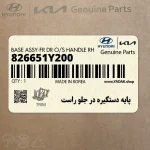 پايه دستگيره در جلو راست (826651Y200) کیا