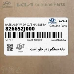 پايه دستگيره در جلو راست (826652J000) کیا