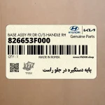 پايه دستگيره در جلو راست (826653F000) کیا