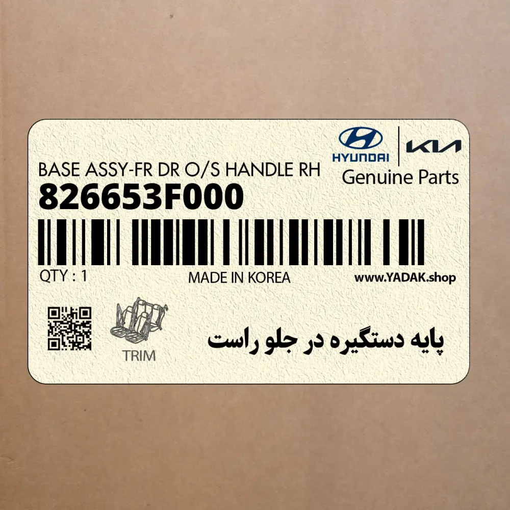 پايه دستگيره در جلو راست (826653F000) کیا