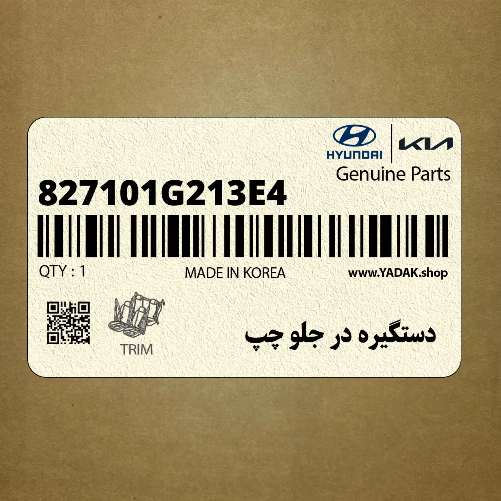 دستگيره در جلو چپ (827101G213E4) کیا