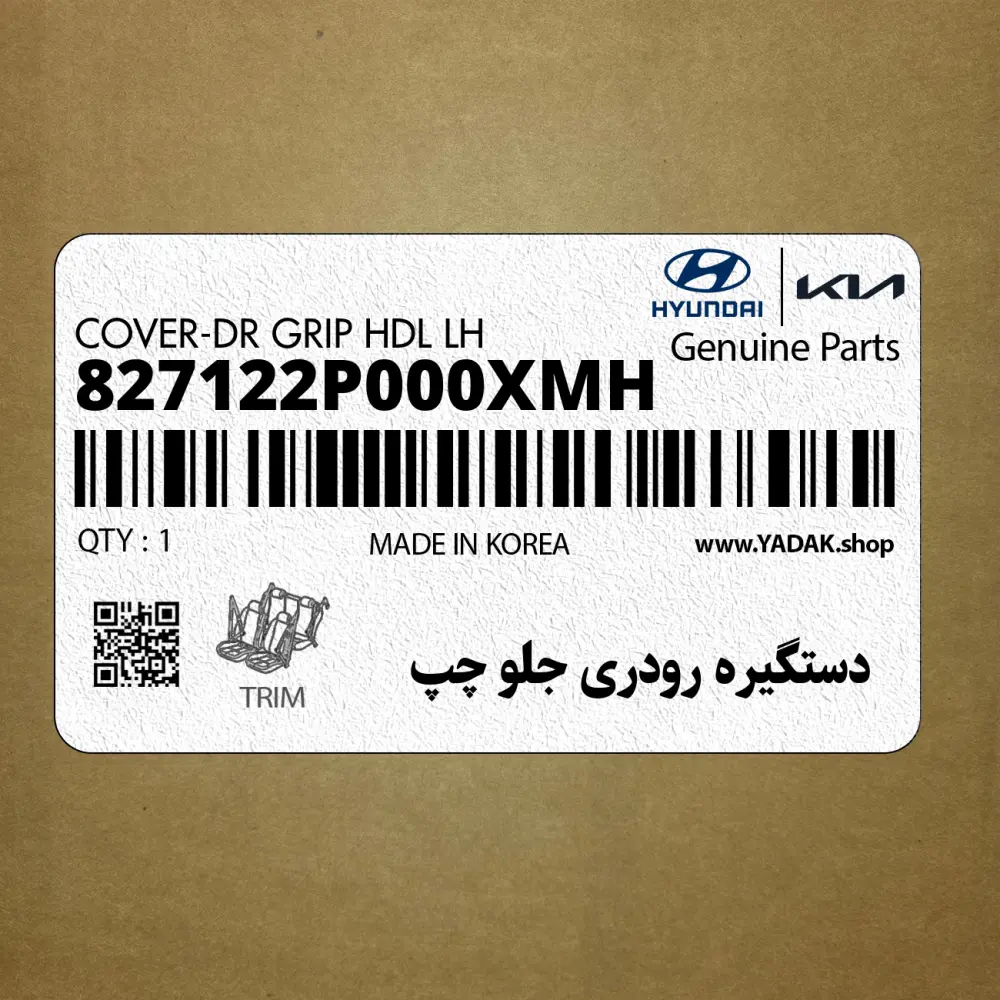 دستگيره رودري جلو چپ (827122P000XMH) کیا