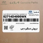 درپوش دستگيره چپ (82714D4000WK) کیا