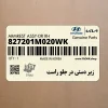 زير دستي در جلو راست (827201M020WK) کیا زير دستي در جلو راست (827201M020WK) کیا