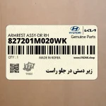 زير دستي در جلو راست (827201M020WK) کیا