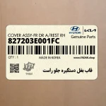 قاب بغل دستگيره جلو راست (827203E001FC) کیا
