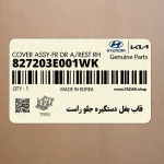 قاب بغل دستگيره جلو راست (827203E001WK) کیا