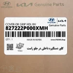 كاور دستگيره داخلي در جلو راست (827222P000XMH) کیا