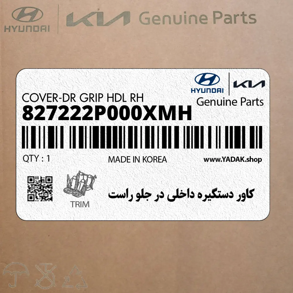 كاور دستگيره داخلي در جلو راست (827222P000XMH) کیا