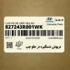 درپوش دستگيره در جلو چپ (827243R001WK) کیا