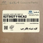 كليد شيشه بالابر چپ (827302T110CA2) کیا